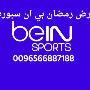عرض رمضان بي ان سبورت