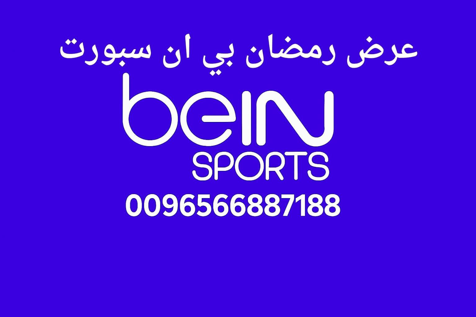 عرض رمضان بي ان سبورت