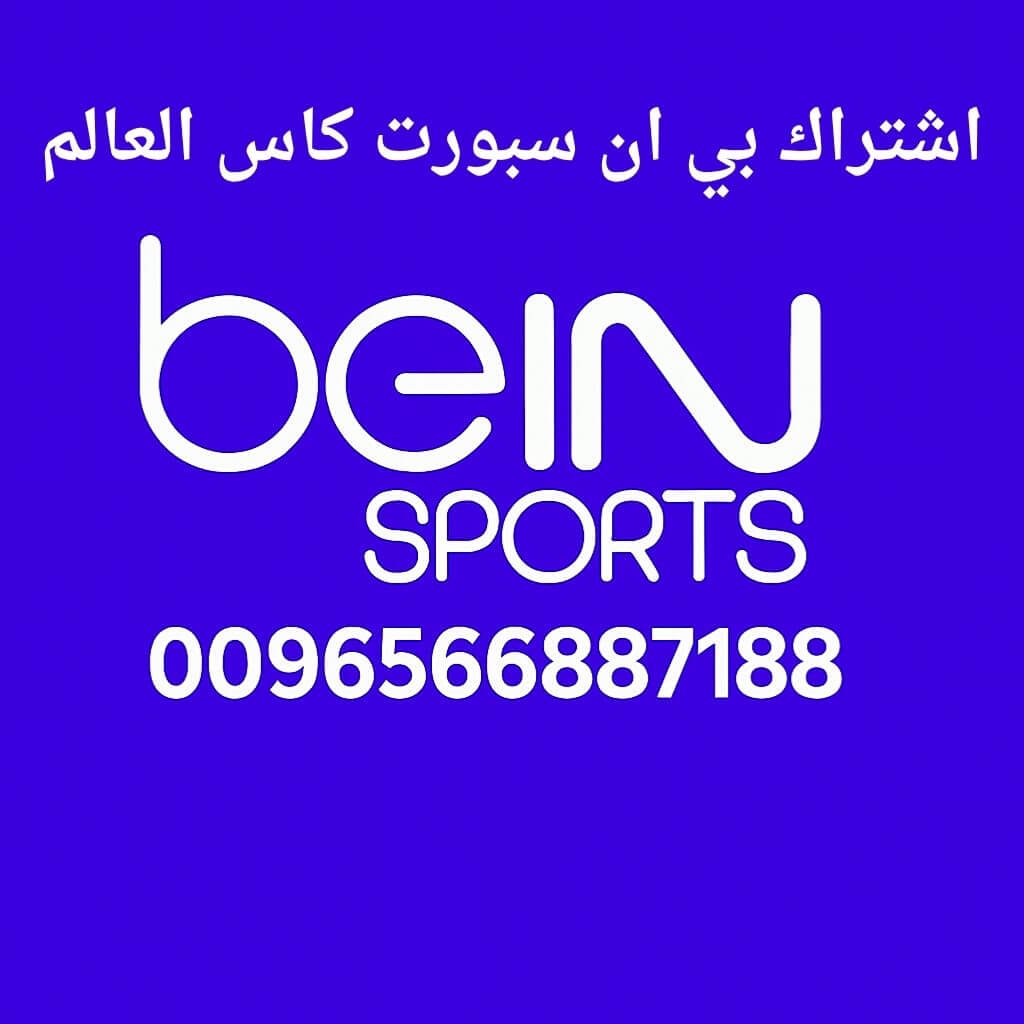 اشتراك بي ان سبورت كاس العالم