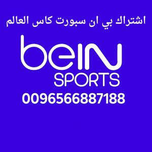 اشتراك بي ان سبورت كاس العالم