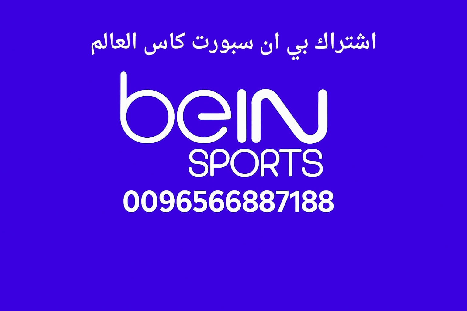 اشتراك بي ان سبورت كاس العالم