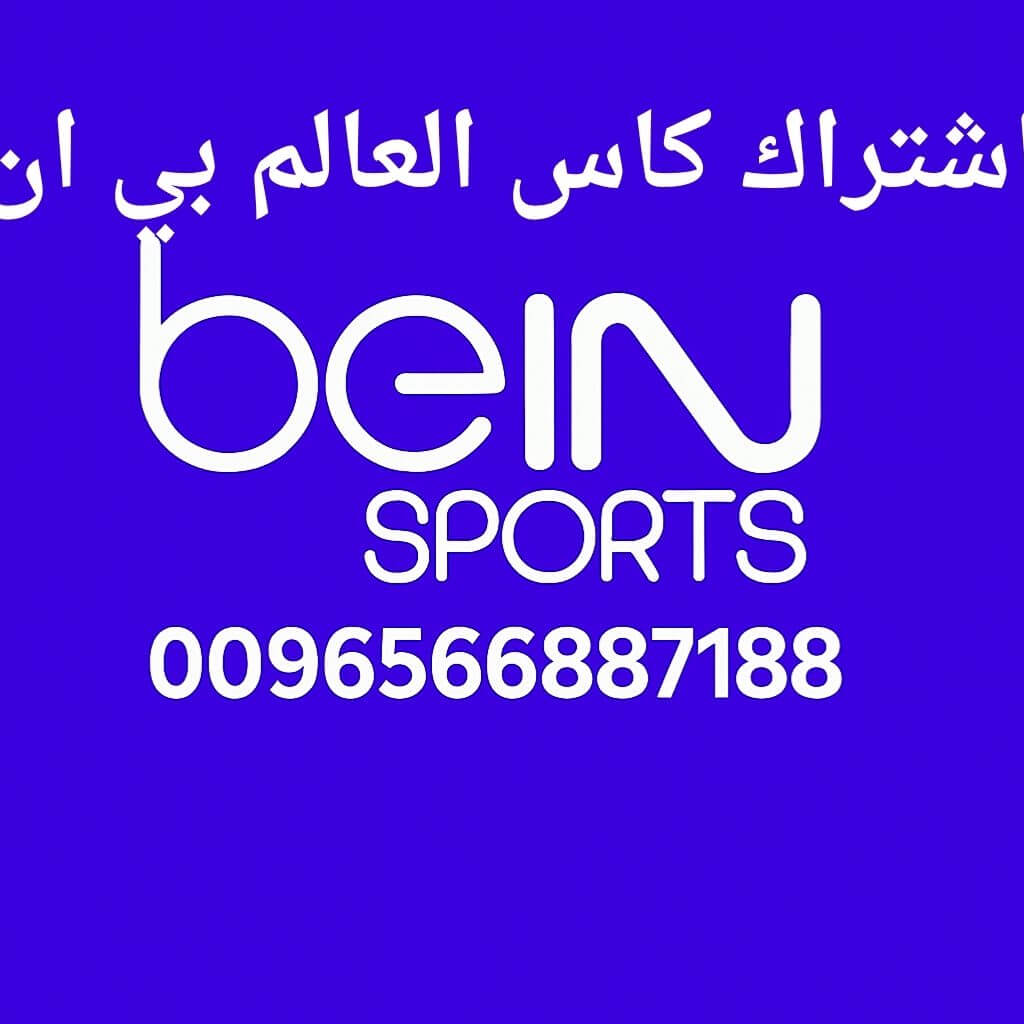 اشتراك كاس العالم بي ان
