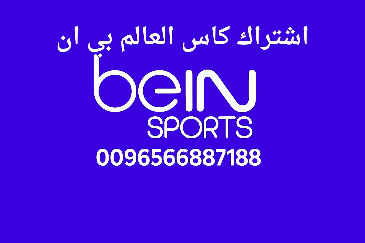 اشتراك كاس العالم بي ان