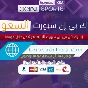 اشتراك بي ان سبورت السعودية لمتابعة أقوى الدوريات والبطولات بجودة عالية عبر beIN Sports الرسمية