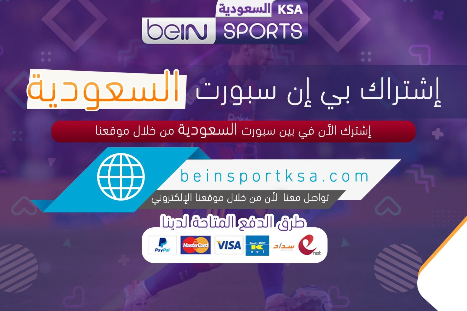اشتراك بي ان سبورت السعودية لمتابعة أقوى الدوريات والبطولات بجودة عالية عبر beIN Sports الرسمية