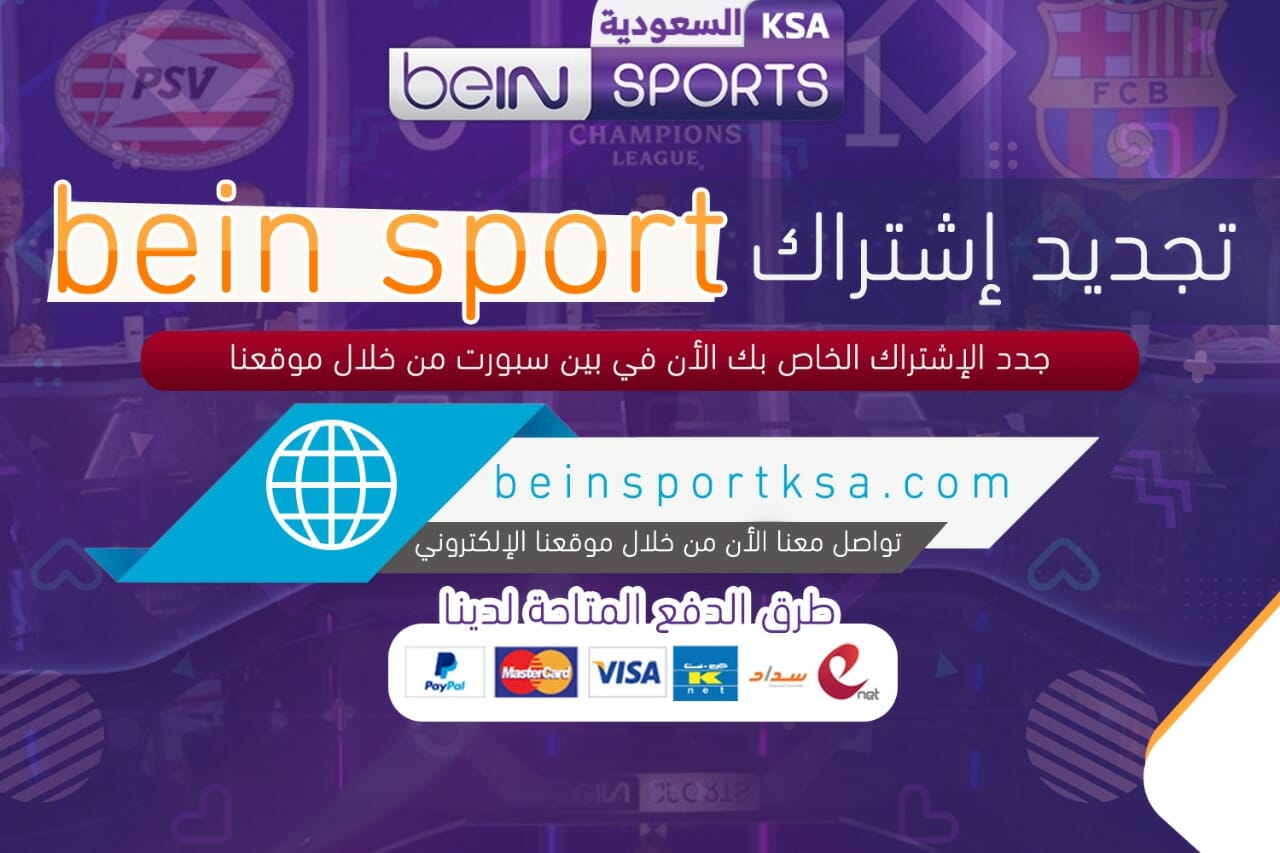 تجديد اشتراك bein sport إشتراك وتجديد بين سبورت السعودية عبر الموقع