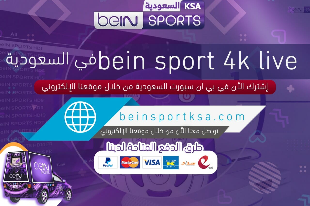 bein sport 4k live في السعودية اشتراك بي ان سبورت السعودية عبر الموقع