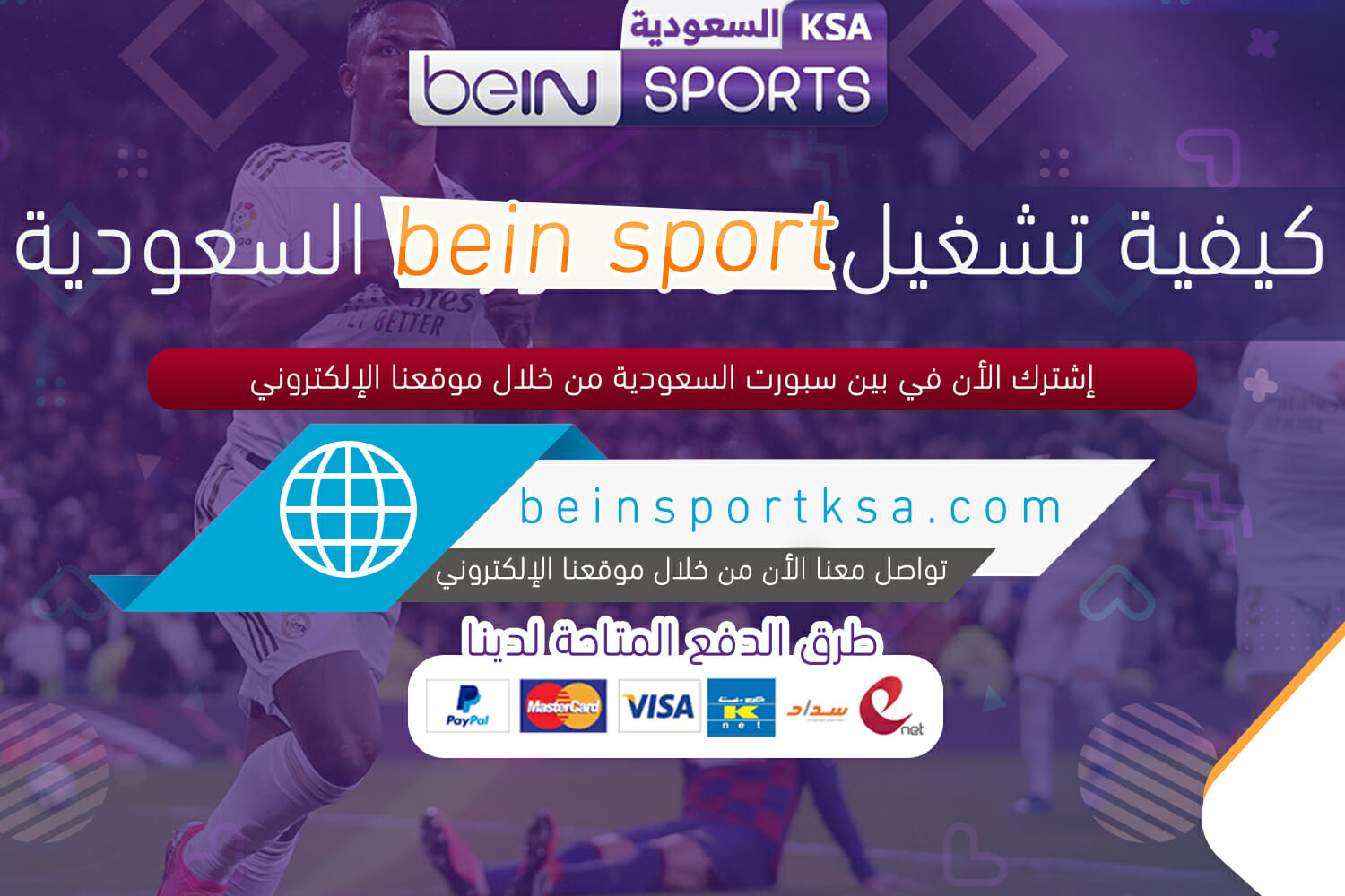 تشغيل bein sport السعودية اشتراك بين سبورت السعودية عبر الموقع الالكتروني