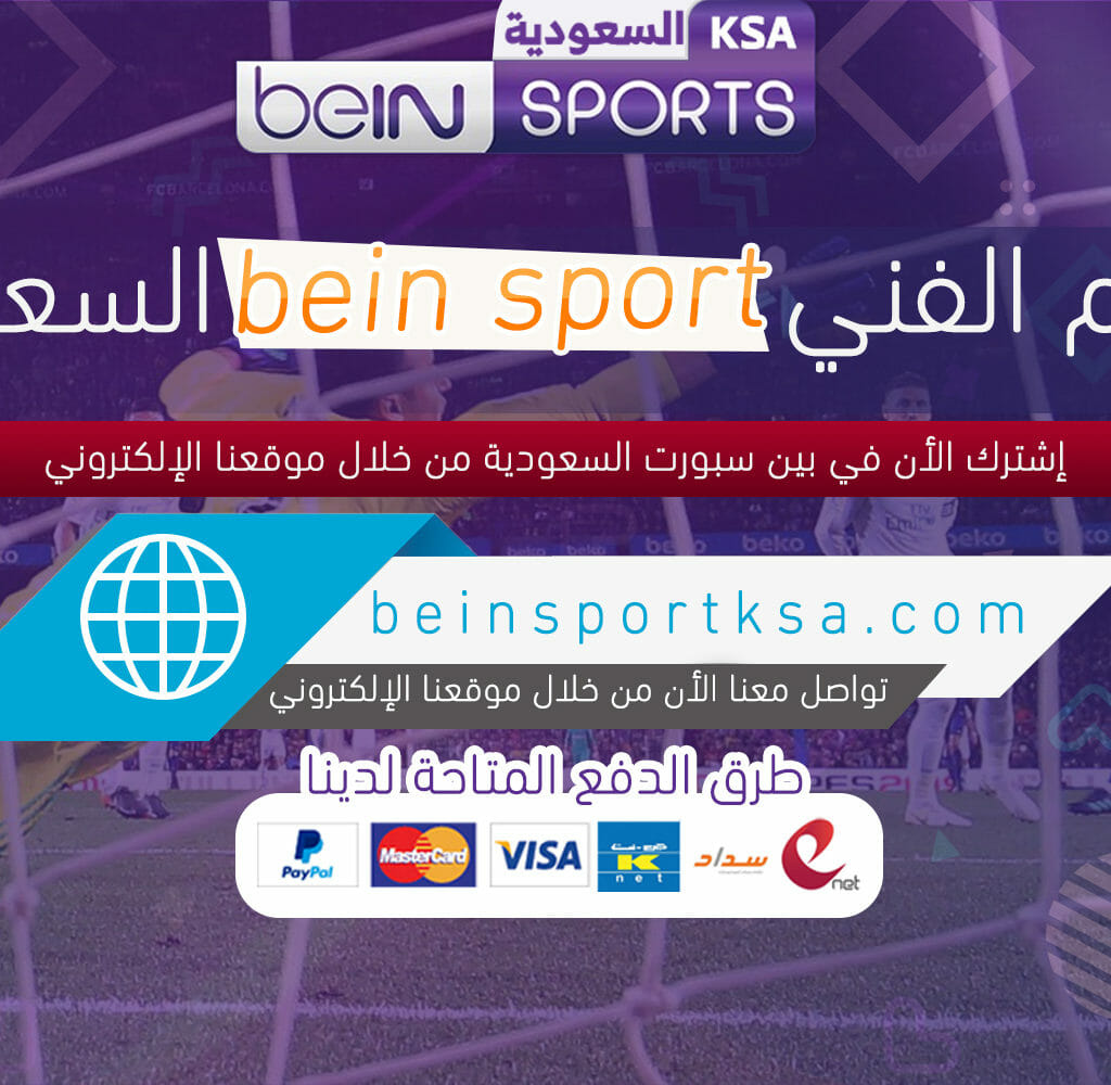 الدعم الفني bein sport السعودية
