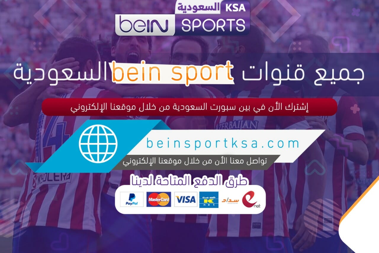قنوات bein sport