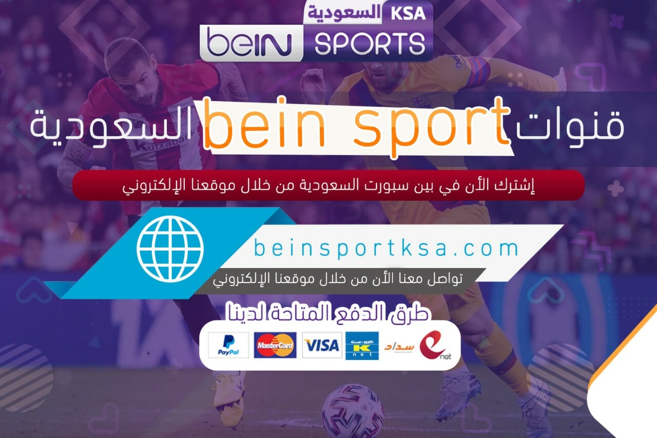 قنوات bein sport