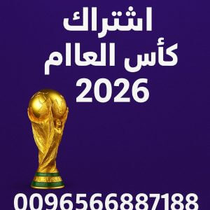 اشتراك كأس العالم 2026 مع بي إن سبورت السعودية ورقم التواصل 0096566887188