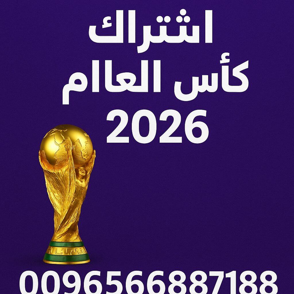 اشتراك كأس العالم 2026 مع بي إن سبورت السعودية ورقم التواصل 0096566887188