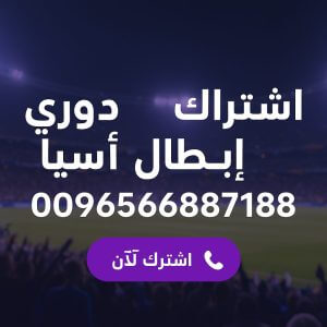 اشتراك دوري ابطال اسيا