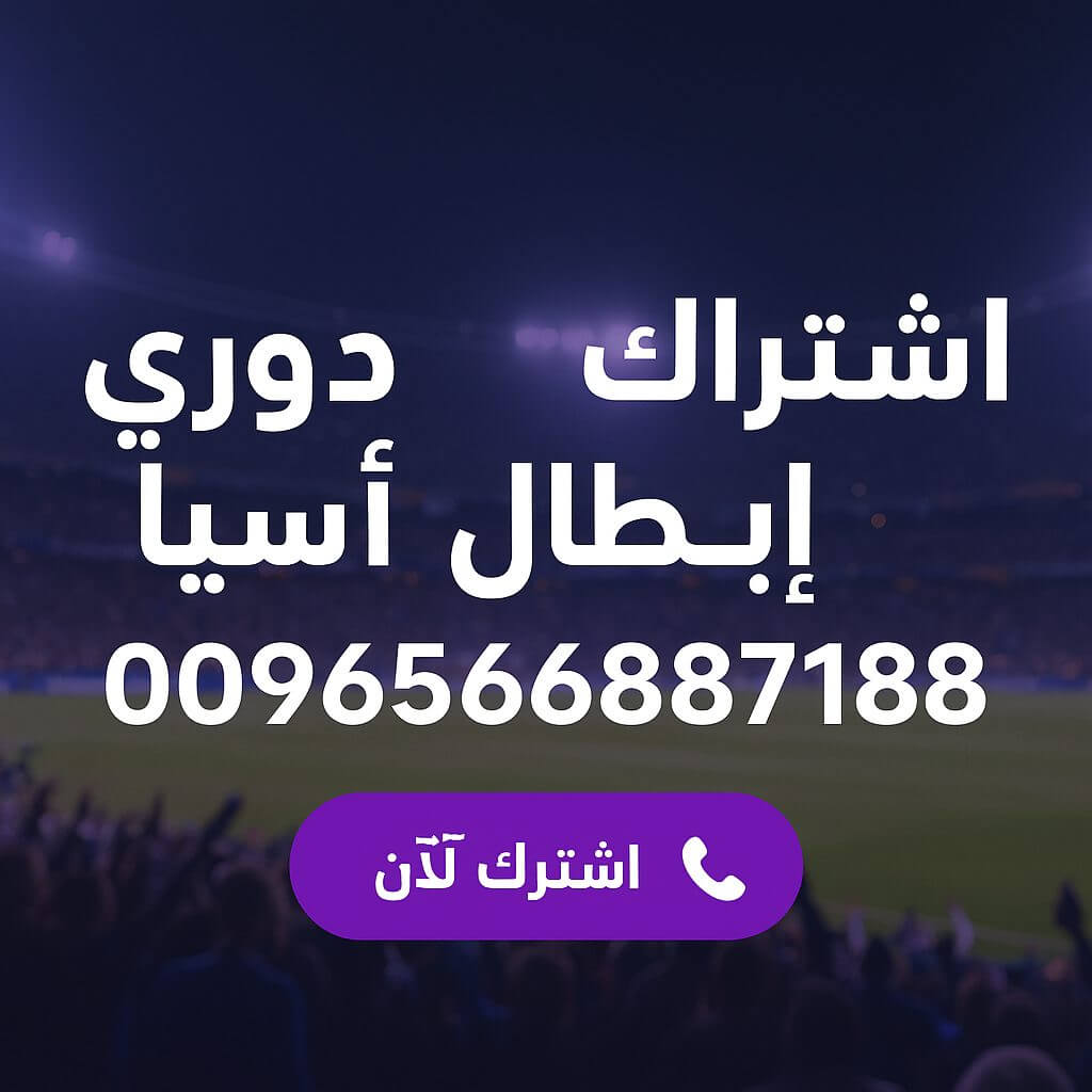اشتراك دوري ابطال اسيا