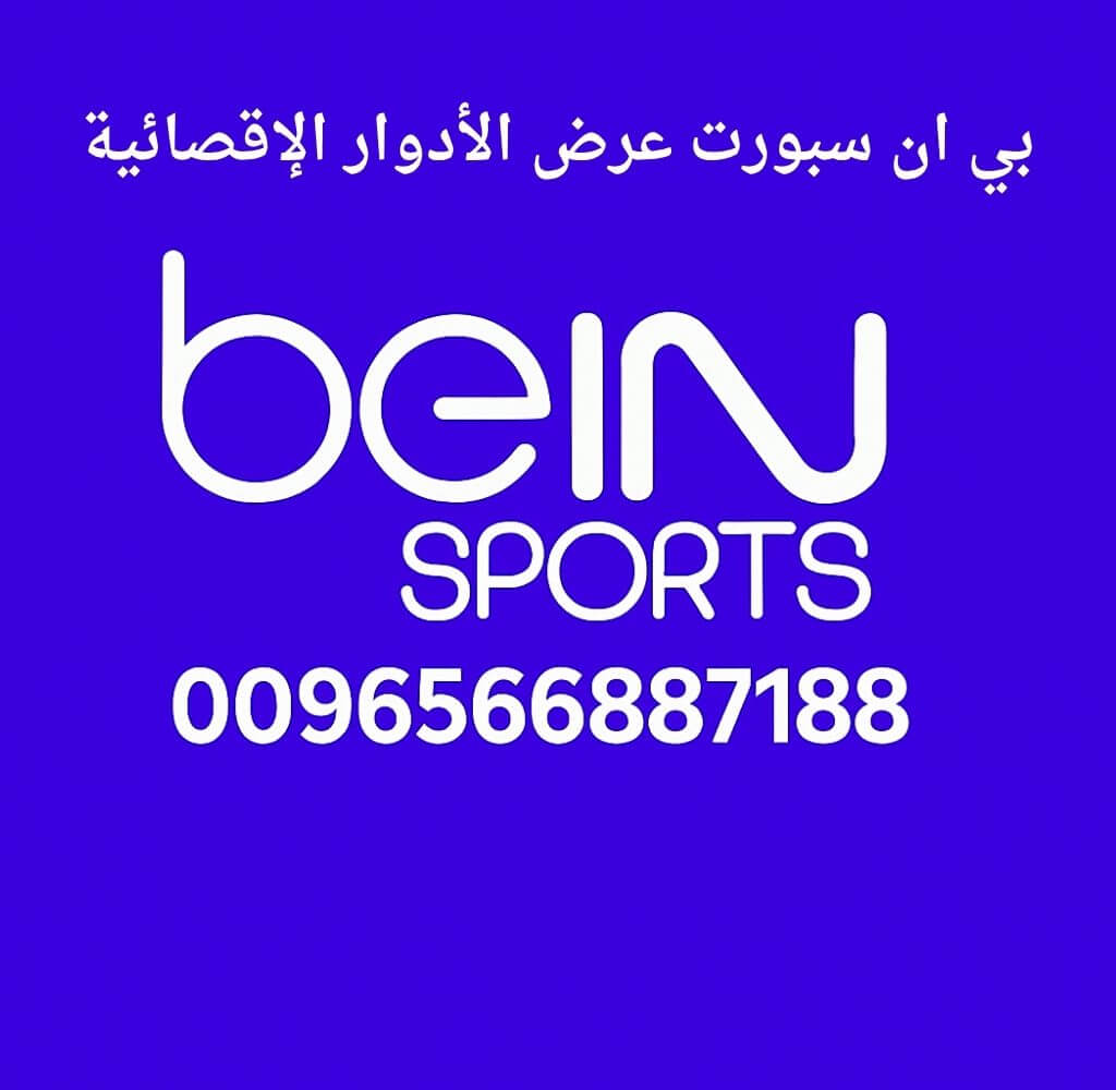 بي ان سبورت عرض الأدوار الإقصائية