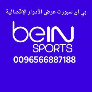 بي ان سبورت عرض الأدوار الإقصائية