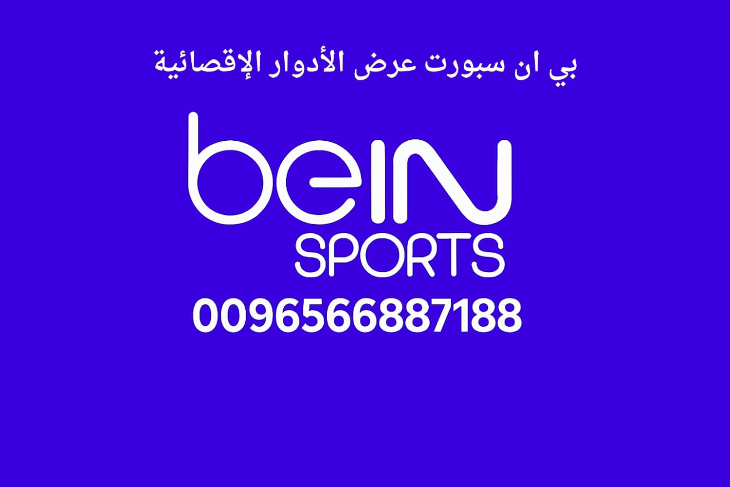 بي ان سبورت عرض الأدوار الإقصائية